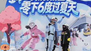 暑期室内冰雪预订量同比翻番 清凉成出游新选择