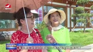 龙井海兰台朝鲜族民俗度假区正式开园 全域民俗展演同步启动