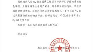 腾龙洞景区8月5日8时起恢复开园
