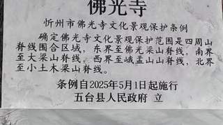 国内首部单一全国文保单位文化景观保护条例将实施 佛光寺周边84平方公里纳入保护