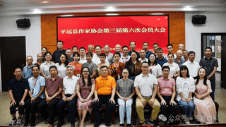 平远县作协第三届六次会员大会召开 表彰优秀会员并举办文学讲座