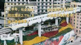2025中国经济半年报亮眼 十五五开局高质量发展笃定前行