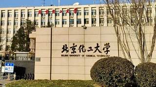 北京化工大学发生实验室安全事故 一学生违规操作致左手重伤三根手指恐难保留