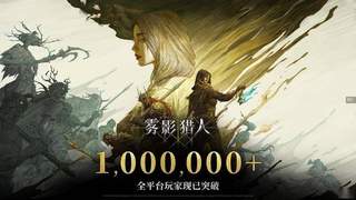 雾影猎人》玩家破百万 核心开发挑战才刚启动
