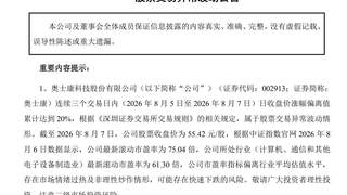 奥士康4天两涨停后回应：与AMD合作仍在送样 未获英伟达谷歌订单