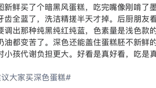 低价深色蛋糕热搜引热议 业内曝色素堆砌内幕