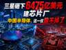 三星砸下6475亿美元建芯片厂,中国半导体,这一仗躲不掉了