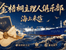 金梧桐《海上来信》广州站:寻味花城,解码国信大黄鱼在粤菜里的无限可能
