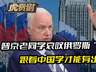 普京老同学哀叹俄罗斯“丢了魂”,跟着中国学才能有出路