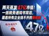 两天蒸发47亿市值!一纸税务通知书背后,藏着所有企业绕不开的新规则