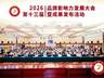 双誉加冕 载誉京华 贡河酒叶志聪斩获2026品牌影响力发展大会大奖