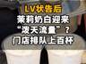 【LV状告后，茉莉奶白迎来“泼天流量”？门店排队上百杯，2天涨粉11万】