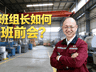 《90%的人都开错了早会?高效班组早会的七大黄金步骤》