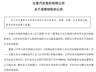 众泰汽车高层震荡持续:副总裁王伊安辞职 内斗余波未平