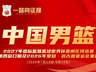 中国男篮公布集训名单:曾凡博入选 杨瀚森王俊杰在列