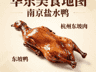 华东美食地图!南京盐水鸭 + 杭州东坡肉,吃货的舌尖狂欢之旅
