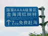广西一4A景区路牌大字“免费”小字“购票”,被指误导游客