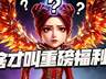 猎魂世界:聊聊多大的福利才算真正的周年庆“重磅”福利!