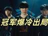 MSI冠军爆冷出局！T1全员爆发，多兰击败Zeus乌鸦，成功晋级四强