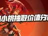原创猎魂世界：马小桃抽取价值分析！会遭遇王秋儿上线时类似的窘境么？