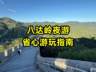 八达岭夜游省心指南：时间路线交通演艺全攻略