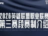 2026LPL第三赛段全面更新 赛制优化升级重塑赛区竞争格局