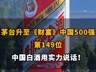 茅台升至《财富》中国500强第149位，彰显中国白酒强大实力