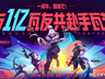 注册破亿!《无畏契约》联动《镖人》开启硬核福利模式