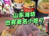 潍坊两大特色小吃火遍全国 肉火烧炉包成北方街头热门美食