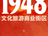 西柏坡1948文旅商街正式试营业 石家庄市委书记带队调研部署文旅升级