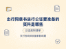 出行同意书公证办理所需材料汇总（可线上办）