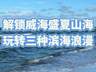 暑期威海出行避坑指南 附本地选线攻略及热门问题解答
