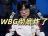 WBG现曝内部乱局 多名选手萌生退意Jiejie或离队教练也将调整