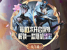英雄联盟新活动华彩秘宝上线 六元首抽必得未拥有皮肤
