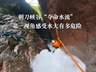 “刺刀峡谷”夺命漩涡:网红徒步路线背后的致命诱惑
