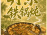 丹东铁锅炖有多香？锅盖一开就懂了