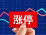 今起正式落地!A股主板ST股涨跌幅正式放宽至10%