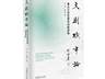 世界文创名城与文创城市发展研讨会暨《文创城市论》新书座谈会在蓉发布