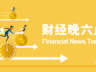 后续建筑业走势取决于基建资金能否快速落地｜宏观晚6点