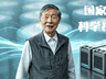 中国锂电池之父,拿下国家最高科学技术奖