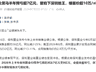 疯狂拿地拍地王的保利，十年来首次亏损了