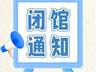 闭馆通知