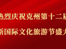 克州第十二届玛纳斯国际文化旅游节阿图什分会场活动精彩启幕