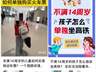 朋友圈热传的"儿童独自坐高铁攻略",千万别信!