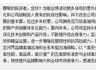 赛力斯半年报预亏 公司直面投资者疑问