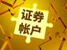 被跨省开通证券账户：文盲老人岂能成银行“韭菜”