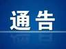 挖色镇全域路域环境综合整治通告