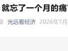马光远警告:单日反弹不可信 市场调整远未结束
