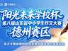 第八届山东省作文大赛德州赛区决赛名单公布及安排通知