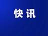 中纪委查处水利部原副部长田学斌严重违纪违法案件